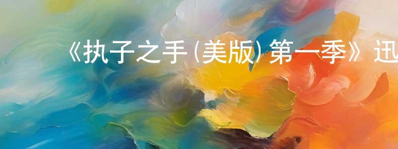 ﻿《执子之手(美版)第一季》迅雷下载/在线观看-选秀综艺-美剧天堂 ﻿陈章林的blog